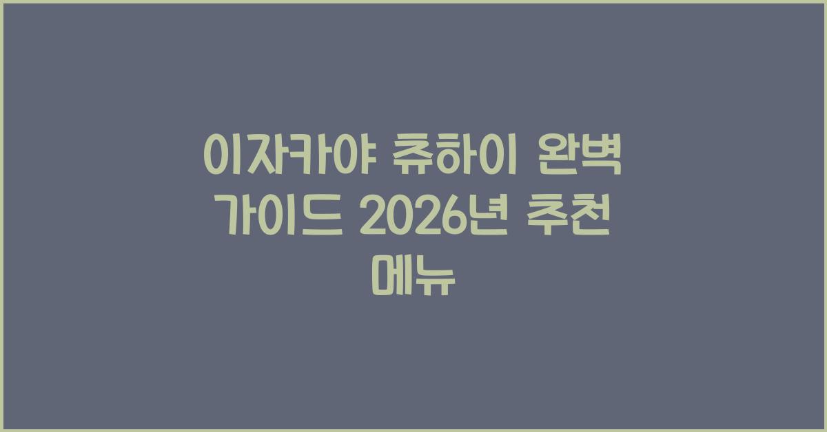 이자카야 츄하이 완벽 가이드 2026년 추천 메뉴