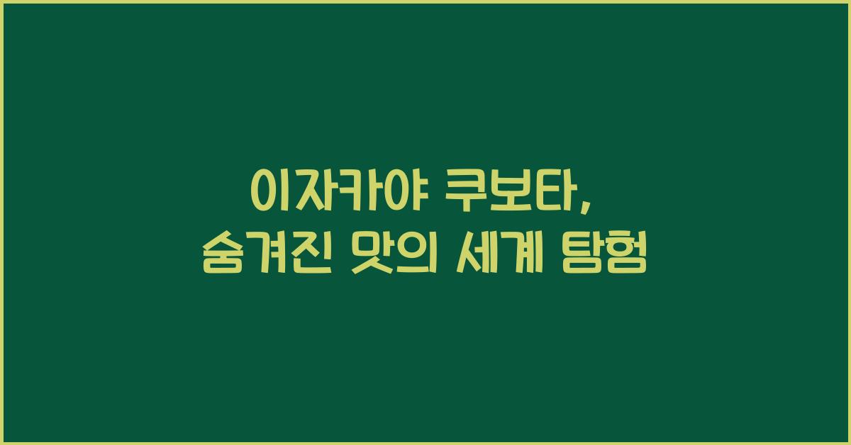 이자카야 쿠보타, 숨겨진 맛의 세계 탐험