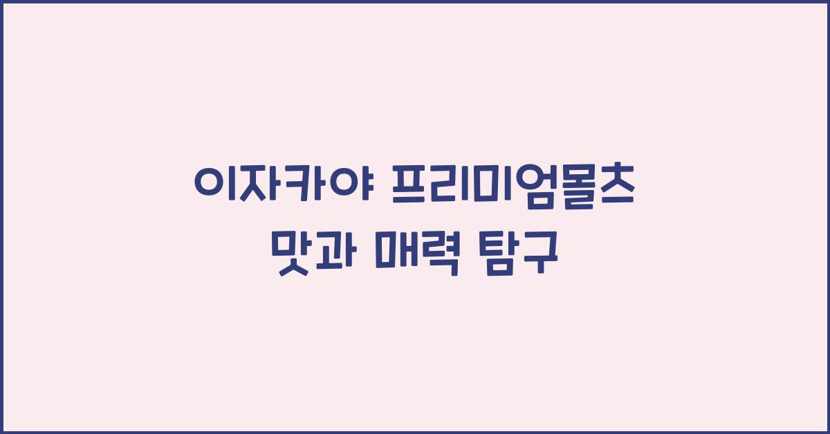 이자카야 프리미엄몰츠 맛과 매력 탐구