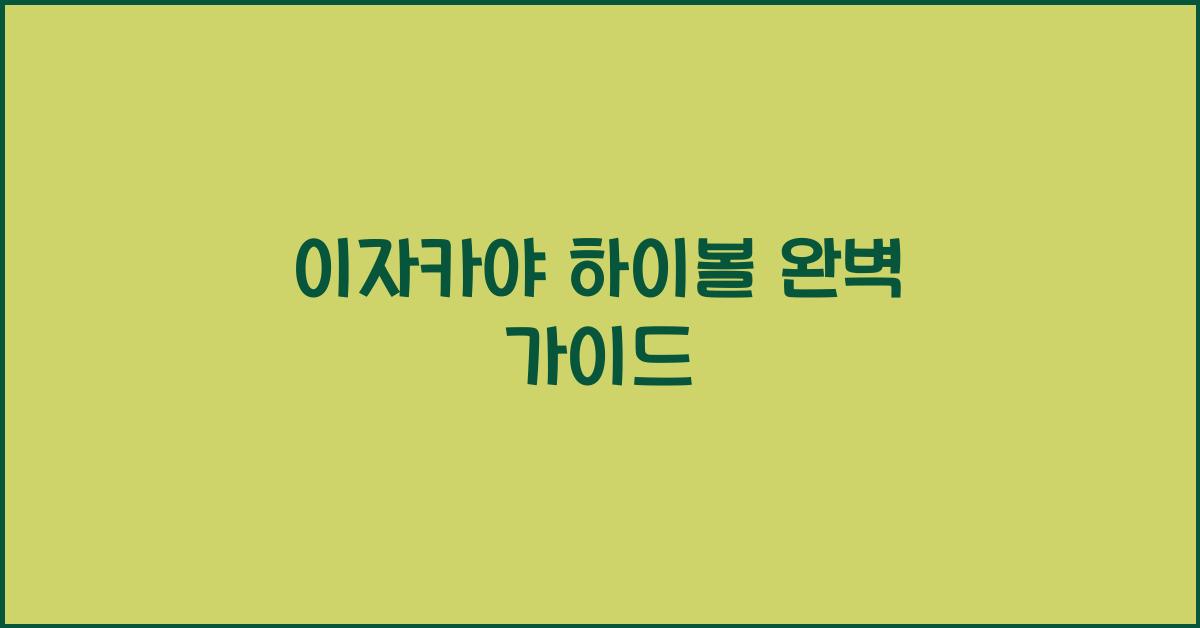 이자카야 하이볼 완벽 가이드
