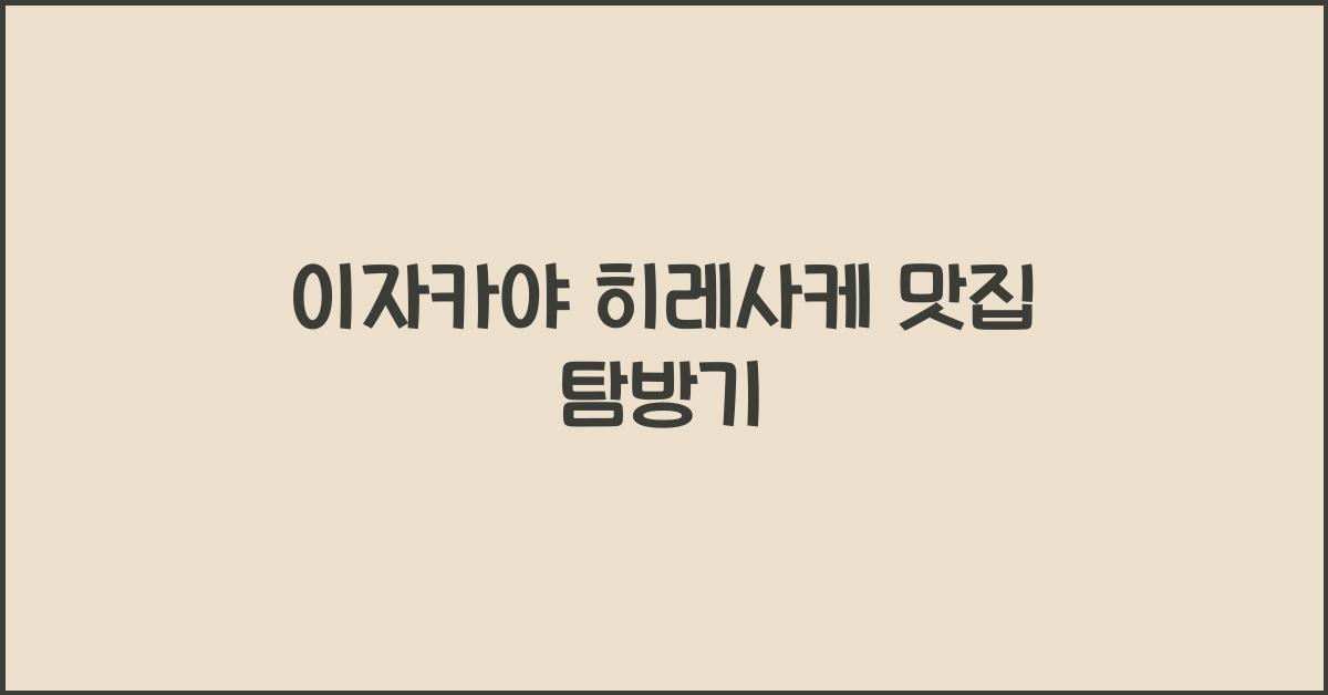 이자카야 히레사케 맛집 탐방기