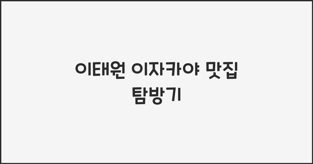 이태원 이자카야 맛집 탐방기