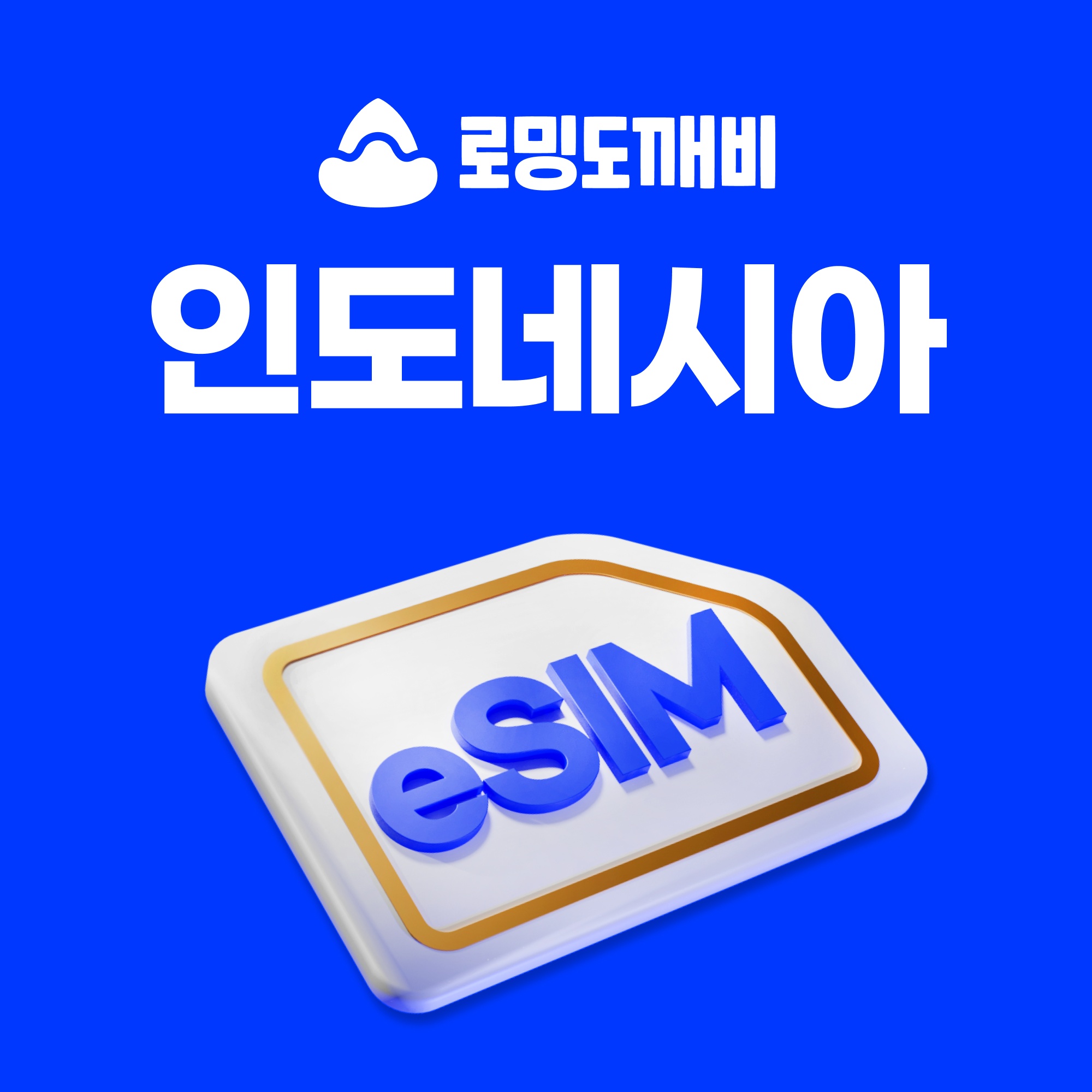 인도네시아이심 eSIM 자카르타 발리 e심 Telkomsel 1일 500MB 무제한, 해외여행 필수템