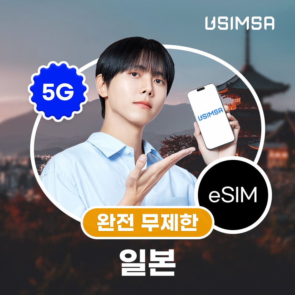 일본 이심 eSIM 도쿄 오사카 소프트뱅크 완전 무제한 1일 유심사 알림톡 후기