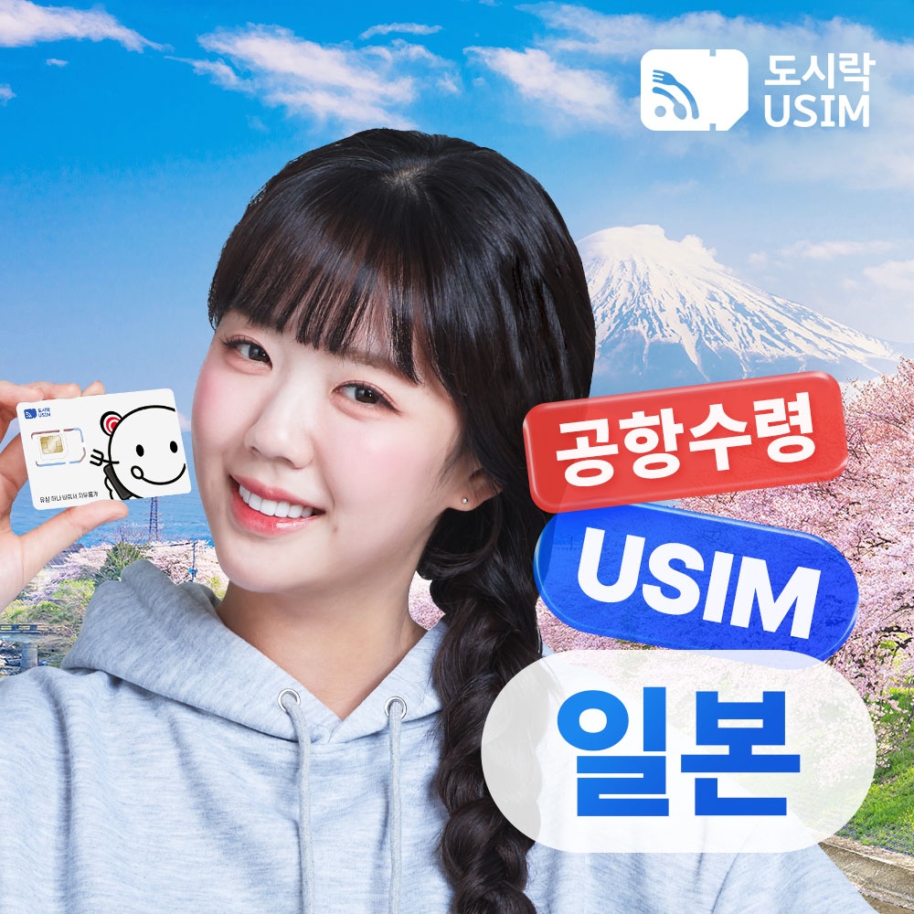 일본유심 데이터 무제한, 여행 필수템으로 인정