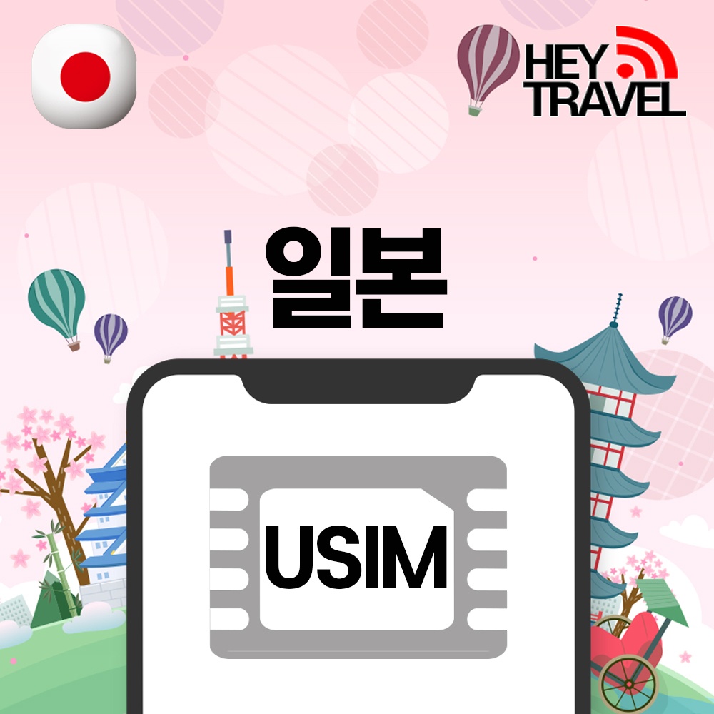 “일본유심 데이터 무제한 오사카 도쿄 소프트뱅크 로컬망 유심칩구매 매일1GB 1일” 솔직 사용 후기, 여행 필수템 인정