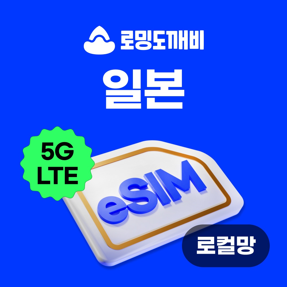 “일본이심 eSIM 후쿠오카 오사카 도쿄 e심 로컬망 소프트뱅크 1일 500MB 무제한” 사용 후기, 여행 필수템으로 인정