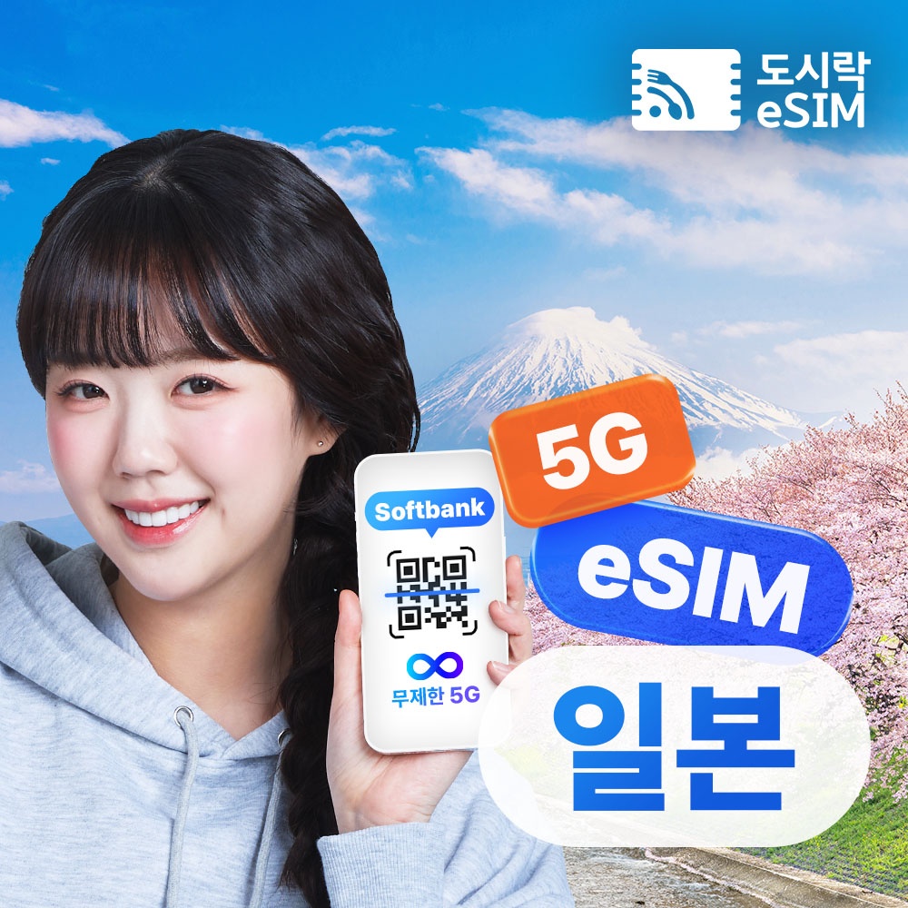 일본이심 eSIM 5G 소프트뱅크 KDDI 무제한 도쿄 오사카 로컬망 e심 1일, 꼭 필요한 여행 필수템