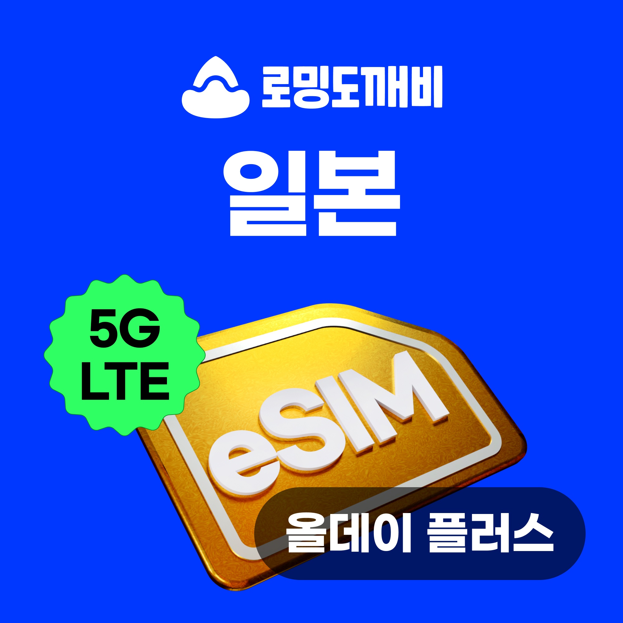 일본이심 eSIM 올데이 무제한 3일 사용 후기, 여행 필수템으로 찜