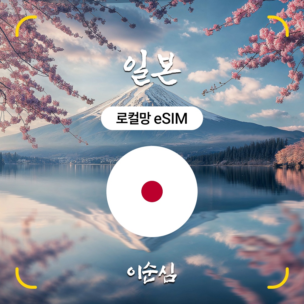 일본이심 eSIM 5G 무제한 로컬망, 진짜 괜찮을까? 푸드트립에 필수템