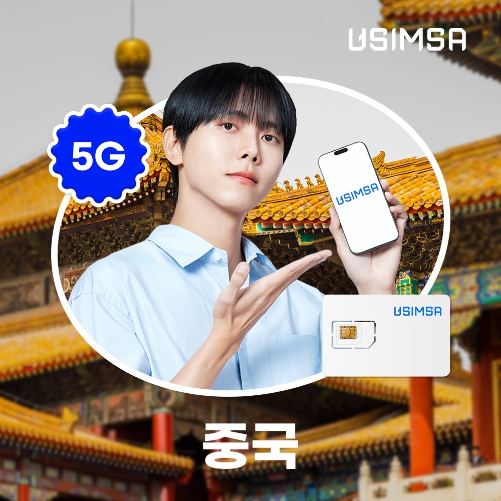 중국 유심 USIM 상하이 장가계 CMCC 무제한 1일 유심사 추천템
