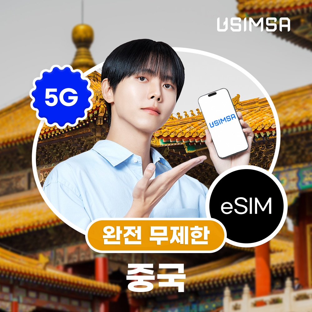 “중국 이심 eSIM 상하이 장가계 CMCC 완전 무제한 1일 유심사 알림톡” 추천해요