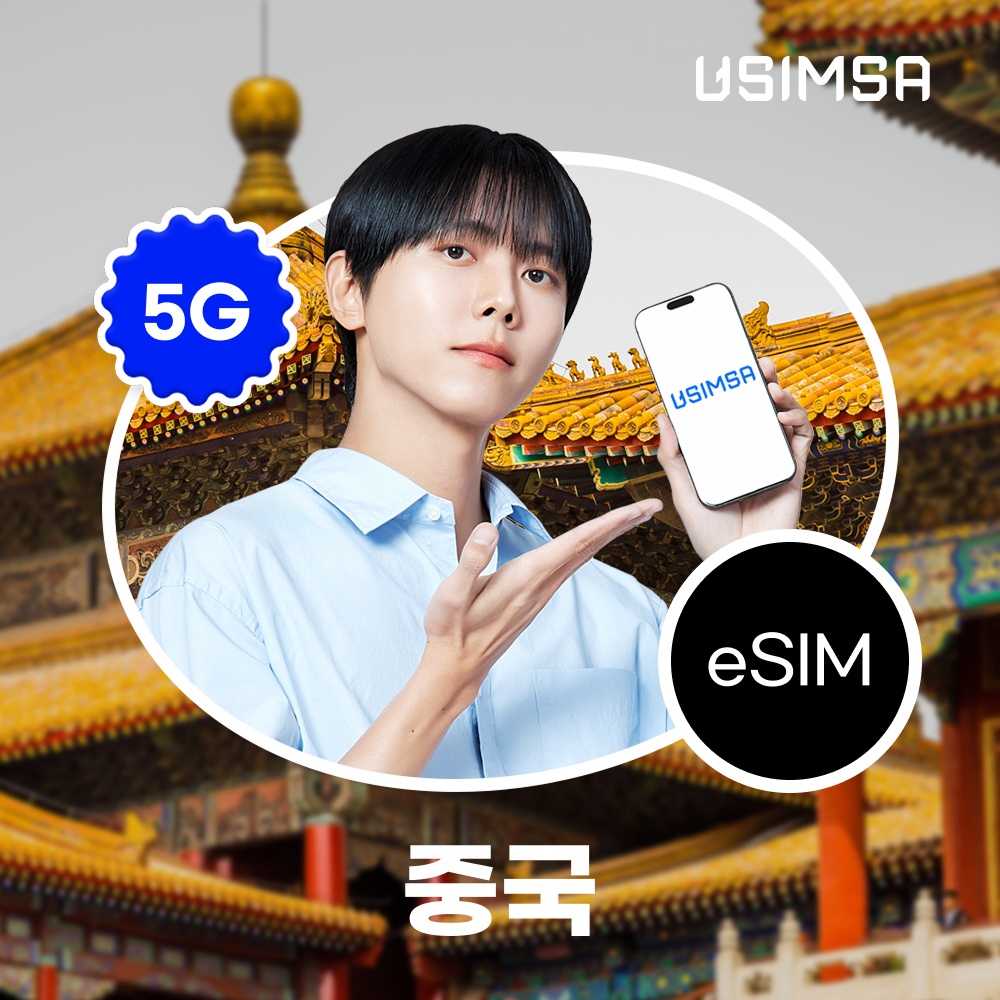 중국 이심 eSIM 상하이 장가계 CMCC 매일 500MB 무제한 1일 유심사 알림톡 구매 후기