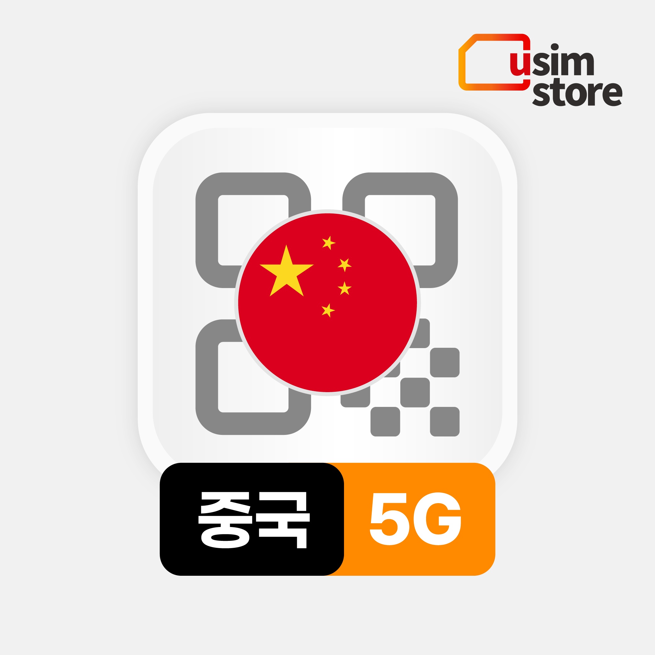 “중국이심 eSIM 상하이 차이나모바일 5G 무제한 사용기, 진짜 가성비 괜찮아요”