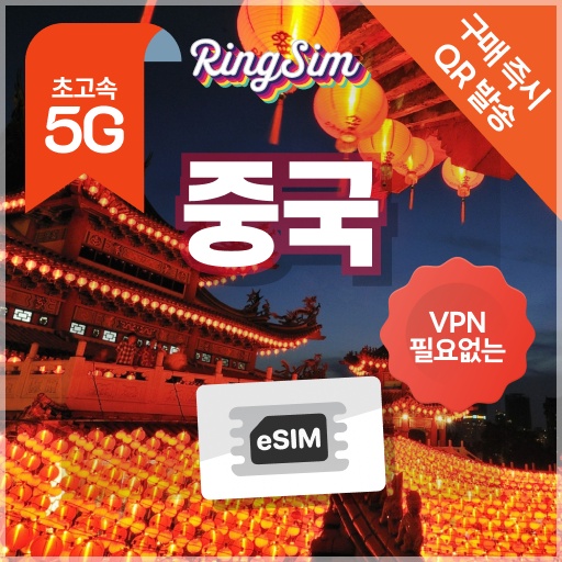 “중국이심 5G 무제한 상해 장가계 베이징 상하이 esim 매일500MB 1일 링심”을 활용한 스마트한 여행 필수템