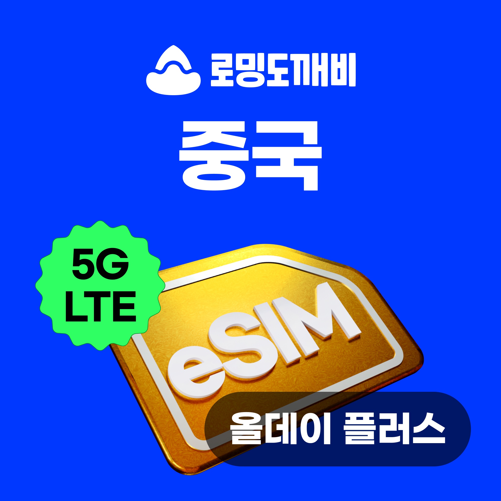 “중국이심 eSIM 올데이+ 무제한 3일 상하이 장가계 e심 차이나모바일 VPN필요X” 솔직 사용 후기