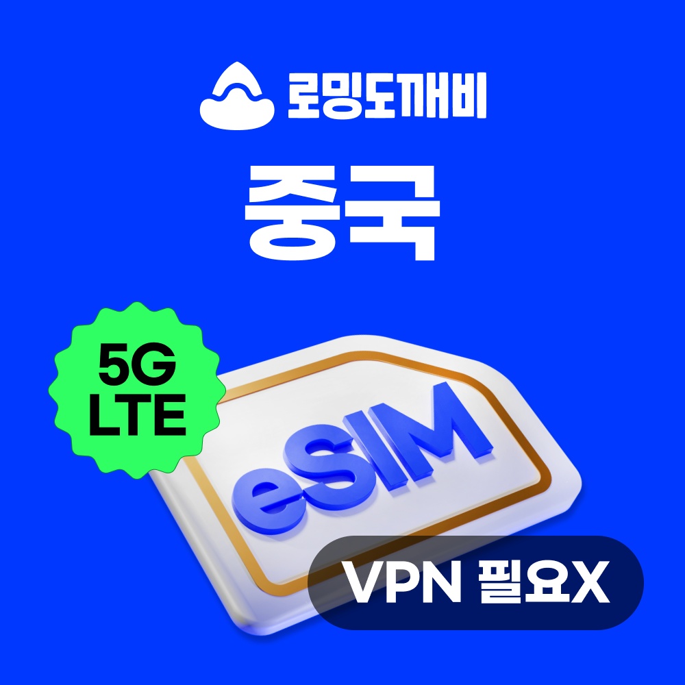 “중국이심 eSIM 상하이 장가계 e심 차이나모바일 1일 500MB 무제한 VPN필요없음” 솔직 사용 후기