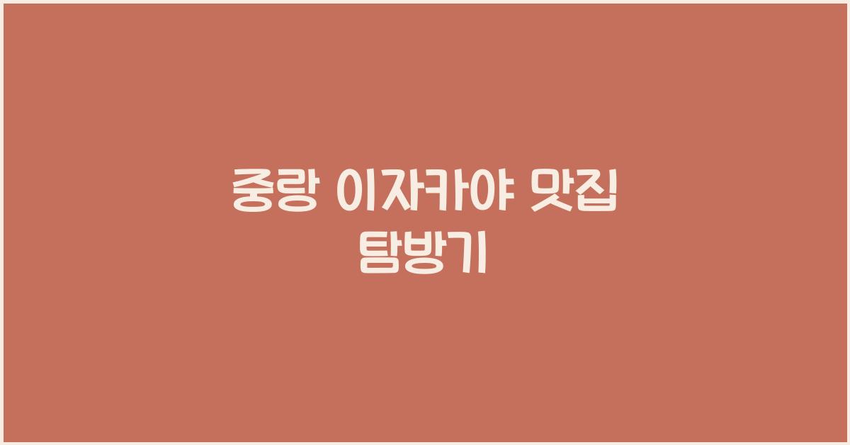 중랑 이자카야 맛집 탐방기