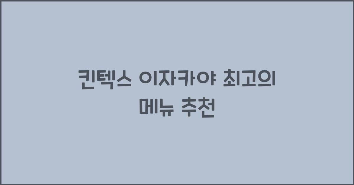 킨텍스 이자카야 최고의 메뉴 추천