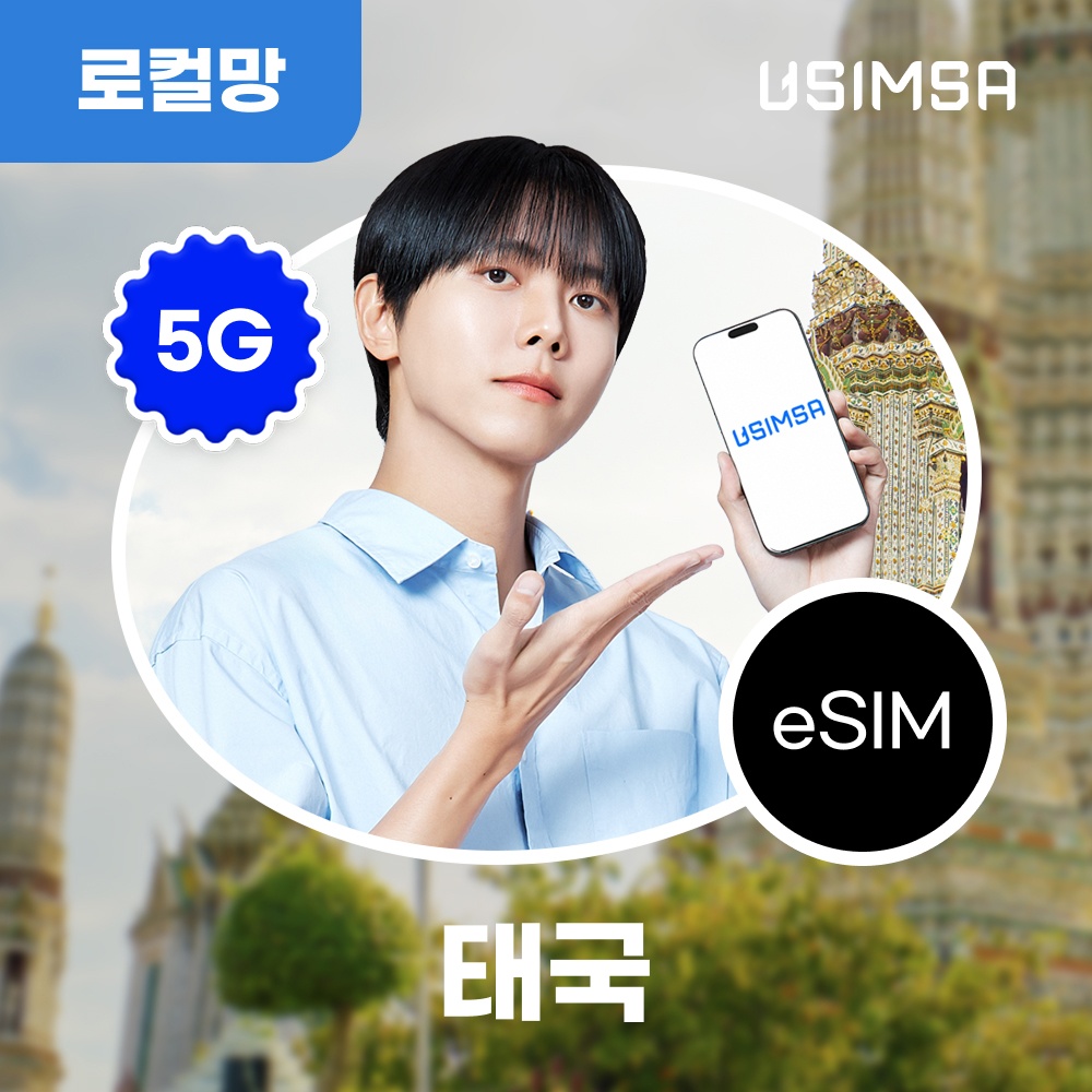 “태국 이심 eSIM 방콕 푸켓 트루 총 15GB 7일 유심사 알림톡” 솔직 사용 후기