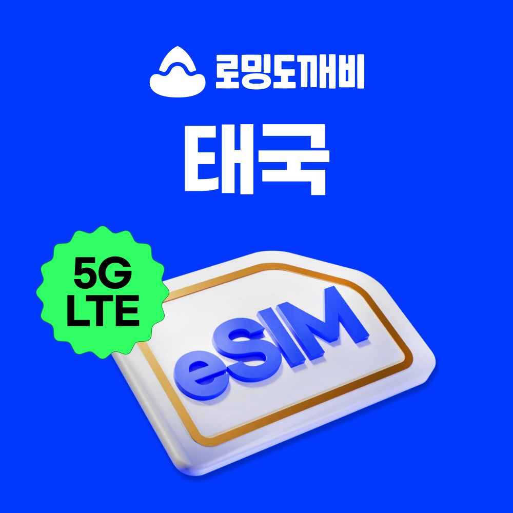 “태국이심 eSIM 방콕 치앙마이 푸켓 파타야 e심 Truemove 1일 500MB 무제한 솔직 리뷰”