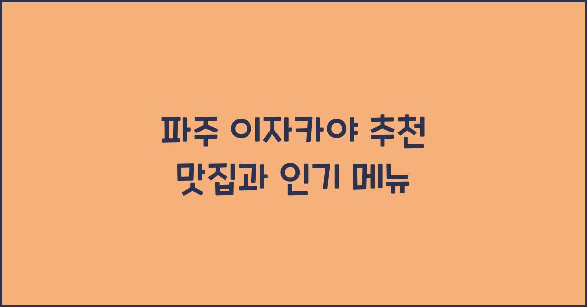 파주 이자카야 추천 맛집과 인기 메뉴