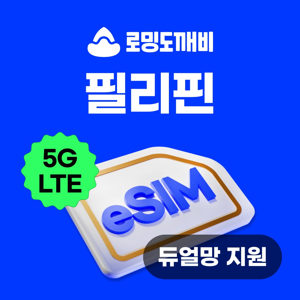 “필리핀이심 eSIM 필수템, 여행에서의 스마트하고 가성비 있는 선택”