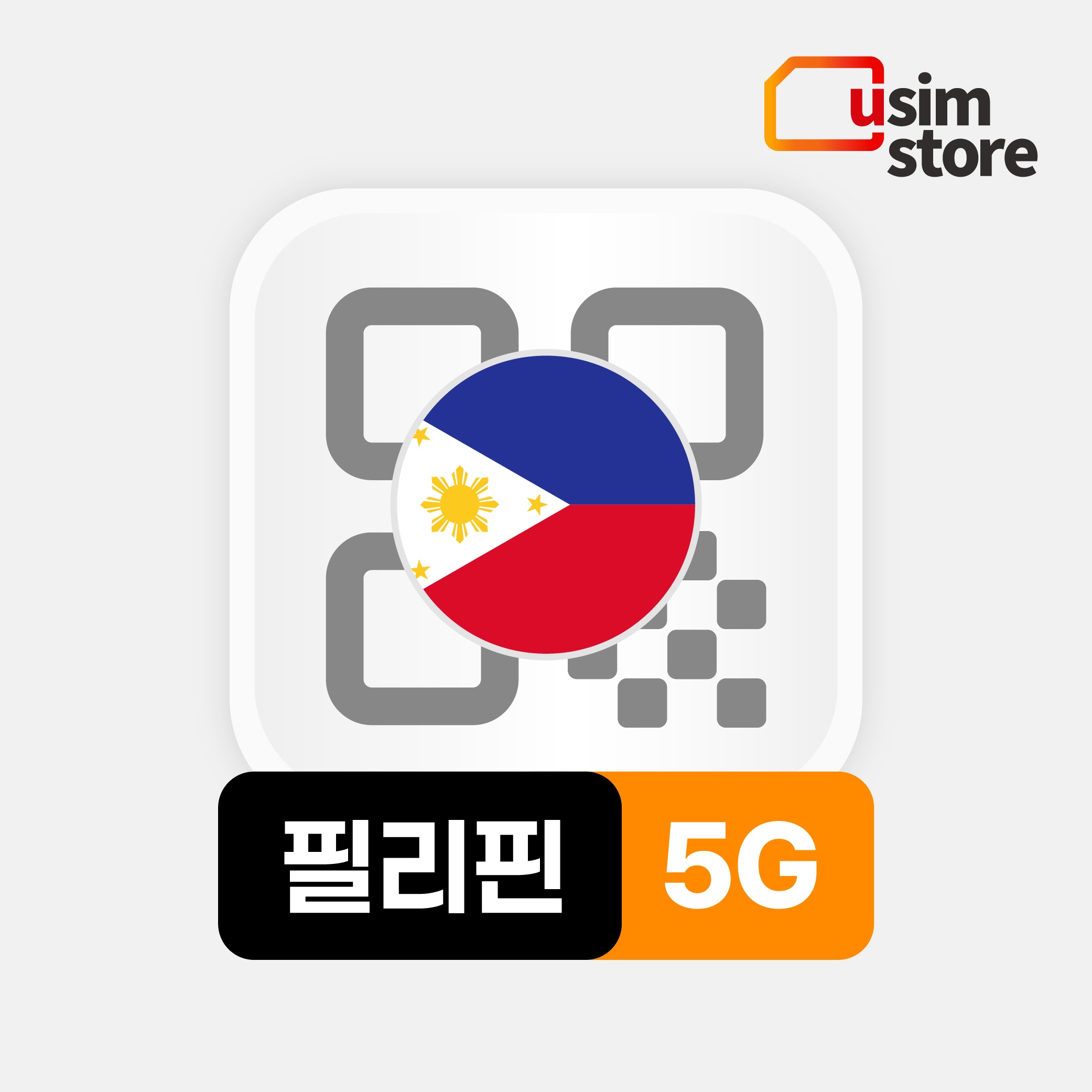 “필리핀이심 eSIM 5G 3GB 3일 글로브 세부 보홀 보라카이 e심” 리뷰 여행 필수품으로 인정받은 이유