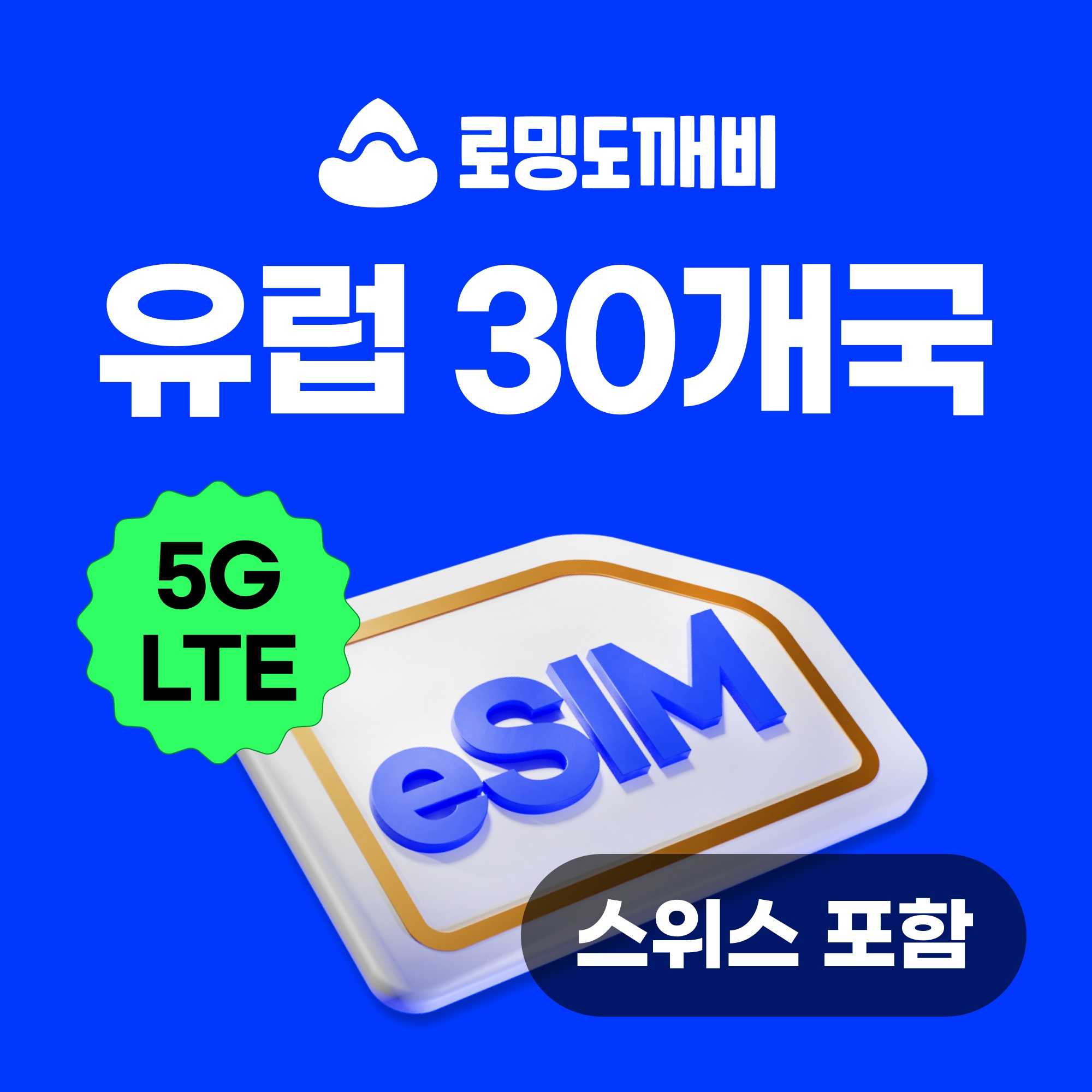 해외 여행 필수템 유럽이심 eSIM 효과적인 사용 후기