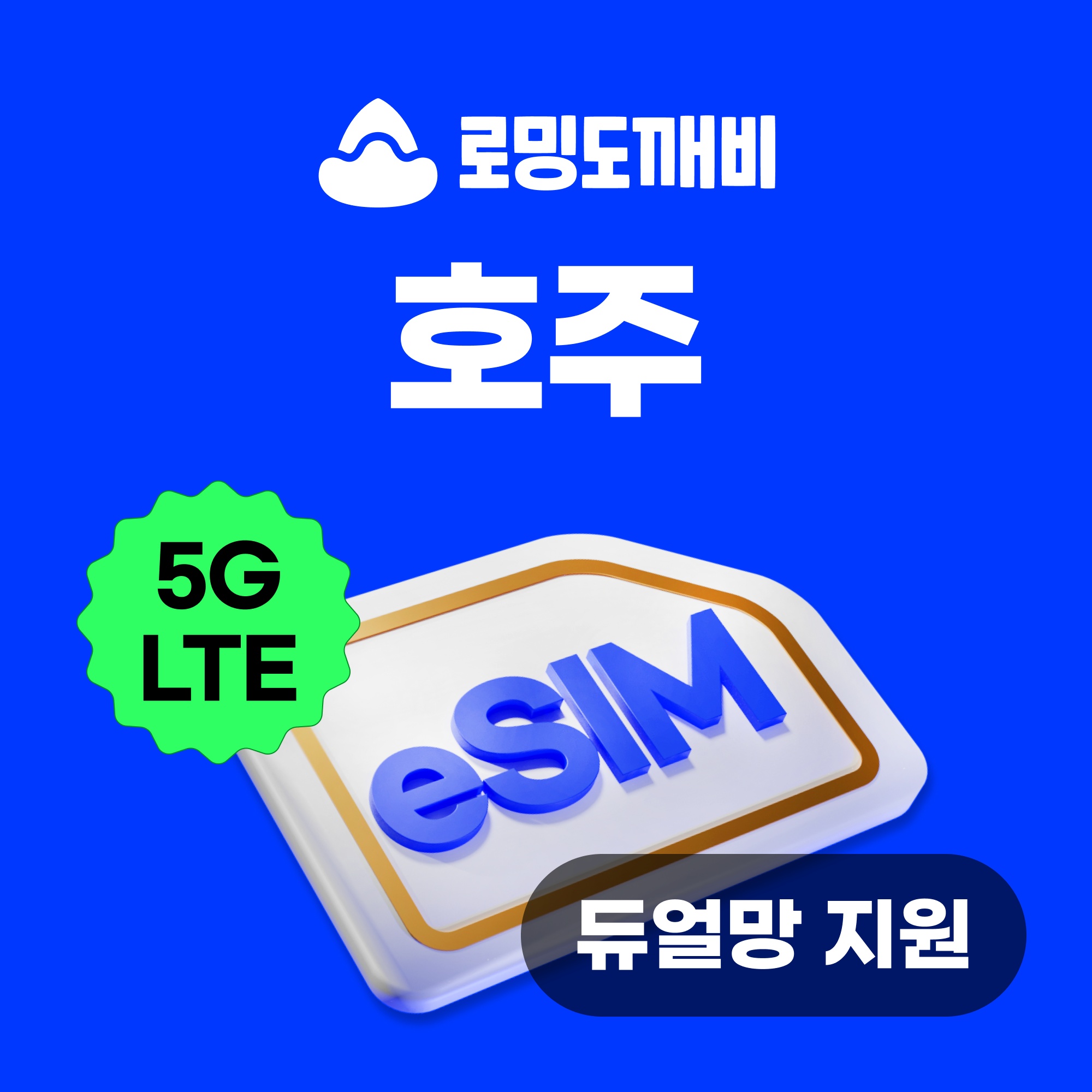 “호주이심 eSIM 시드니 브리즈번 멜버른 캔버라 e심 Optus 1일 500MB 무제한” 추천템, 여행 필수 아이템