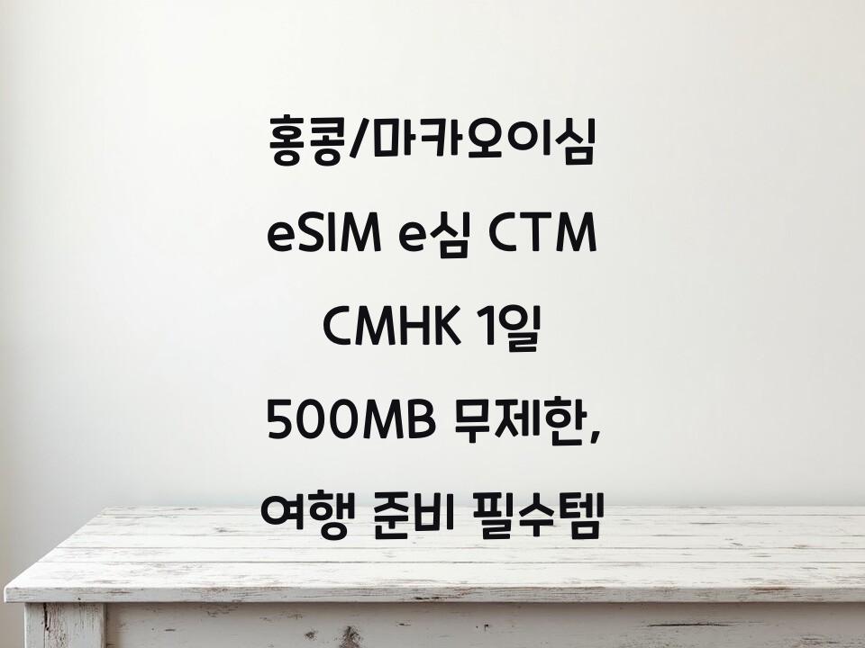 홍콩/마카오이심 eSIM e심 CTM CMHK 1일 500MB 무제한, 여행 준비 필수템