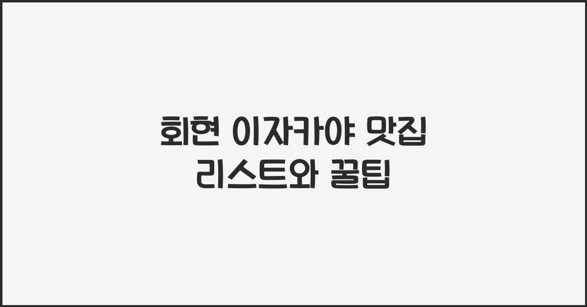 회현 이자카야 맛집 리스트와 꿀팁
