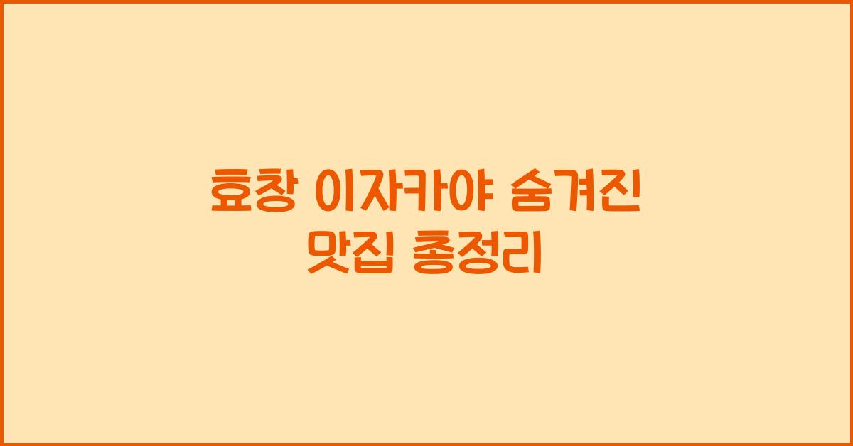 효창 이자카야 숨겨진 맛집 총정리